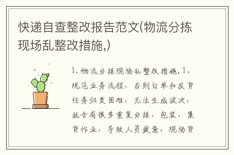 快递自查整改报告范文(物流分拣现场乱整改措施,)