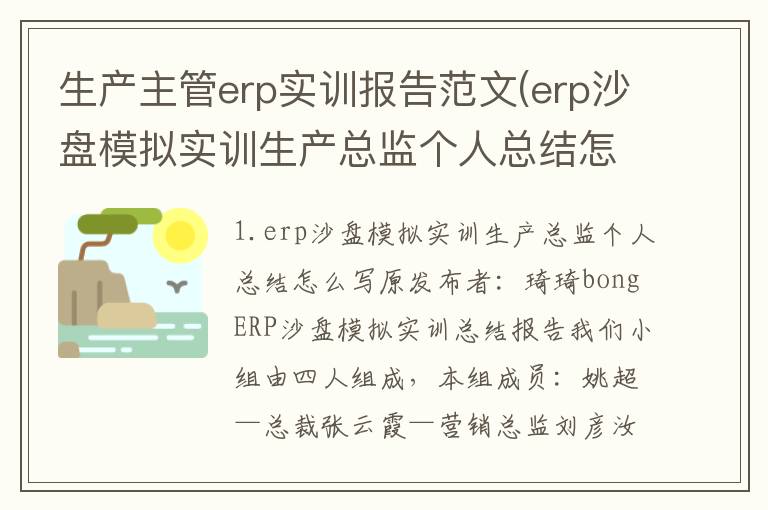 生产主管erp实训报告范文(erp沙盘模拟实训生产总监个人总结怎么写)