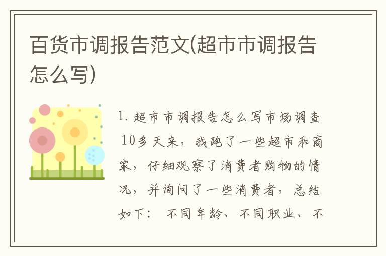 百货市调报告范文(超市市调报告怎么写)