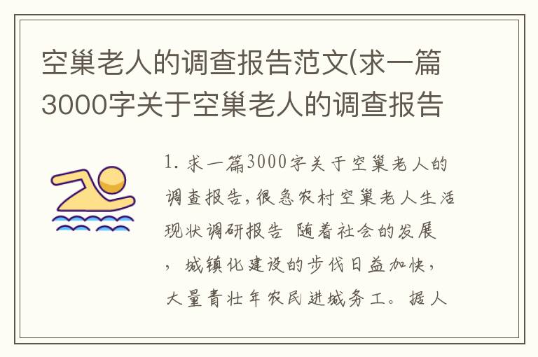 空巢老人的调查报告范文(求一篇3000字关于空巢老人的调查报告,很急)