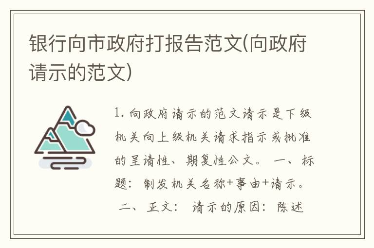 银行向市政府打报告范文(向政府请示的范文)