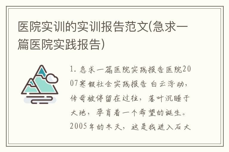 医院实训的实训报告范文(急求一篇医院实践报告)