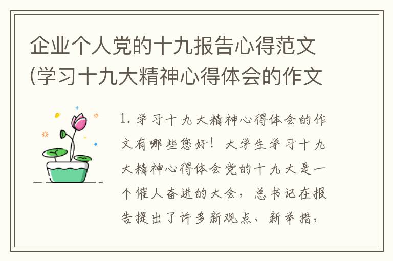 企业个人党的十九报告心得范文(学习十九大精神心得体会的作文有哪些)