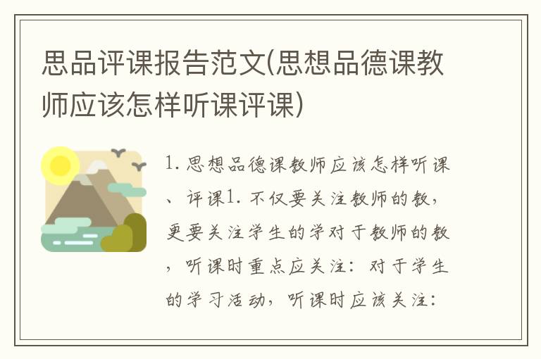 思品评课报告范文(思想品德课教师应该怎样听课评课)