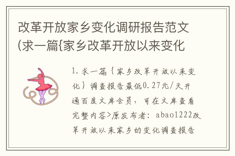 改革开放家乡变化调研报告范文(求一篇{家乡改革开放以来变化}调查报告)