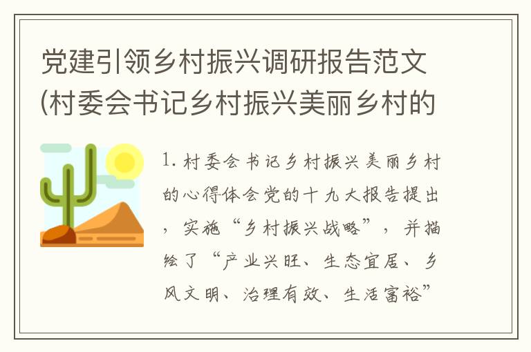 党建引领乡村振兴调研报告范文(村委会书记乡村振兴美丽乡村的心得体会)
