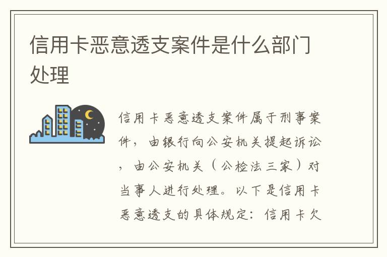 信用卡恶意透支案件是什么部门处理