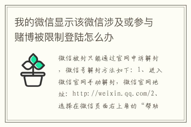 我的微信显示该微信涉及或参与赌博被限制登陆怎么办