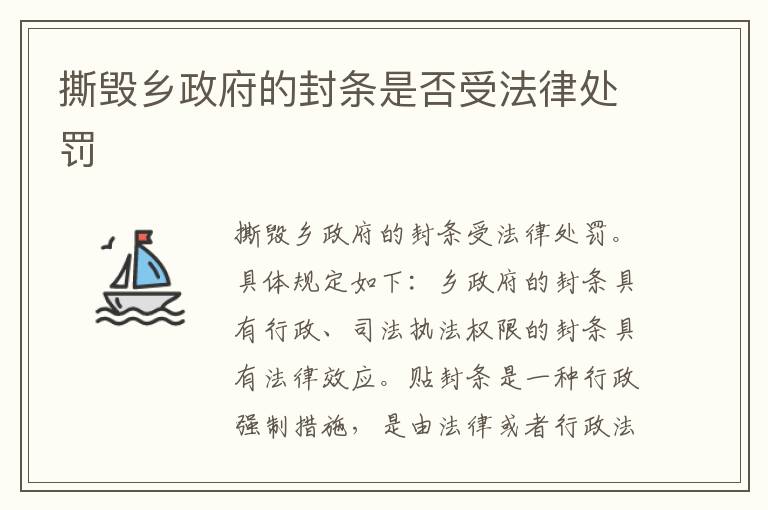 撕毁乡政府的封条是否受法律处罚