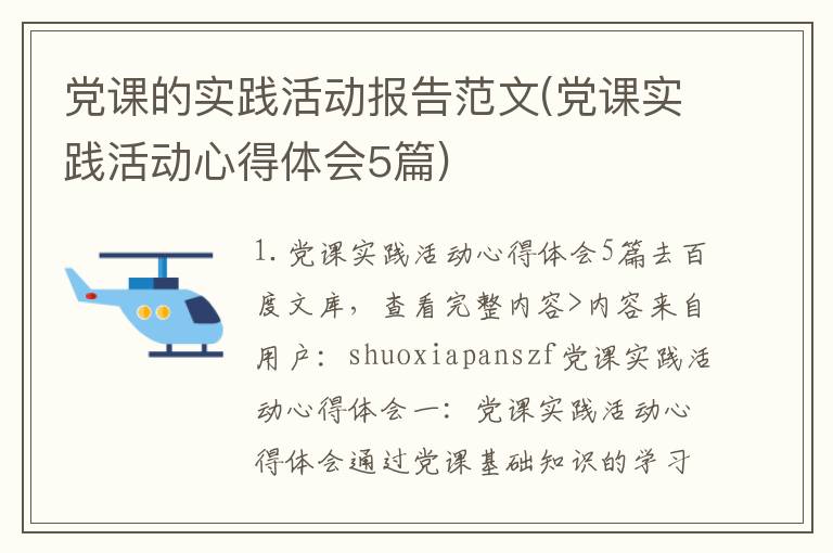 党课的实践活动报告范文(党课实践活动心得体会5篇)