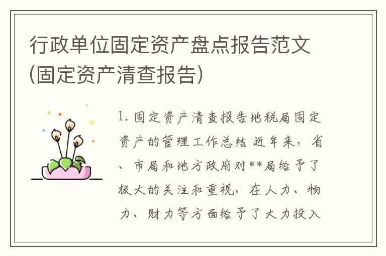 行政单位固定资产盘点报告范文(固定资产清查报告)