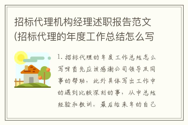招标代理机构经理述职报告范文(招标代理的年度工作总结怎么写呀)