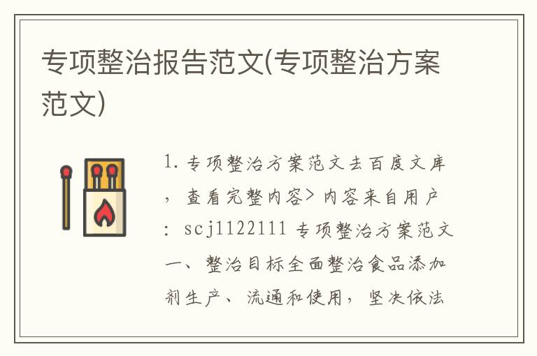 专项整治报告范文(专项整治方案范文)