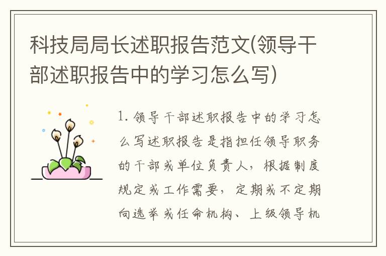 科技局局长述职报告范文(领导干部述职报告中的学习怎么写)