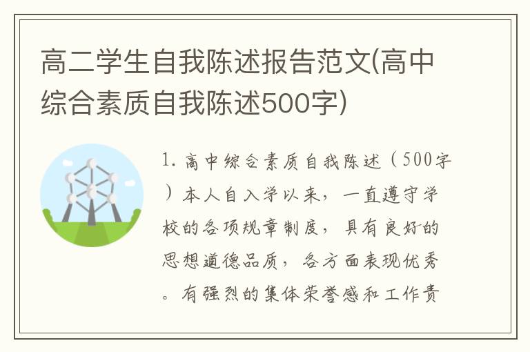 高二学生自我陈述报告范文(高中综合素质自我陈述500字)