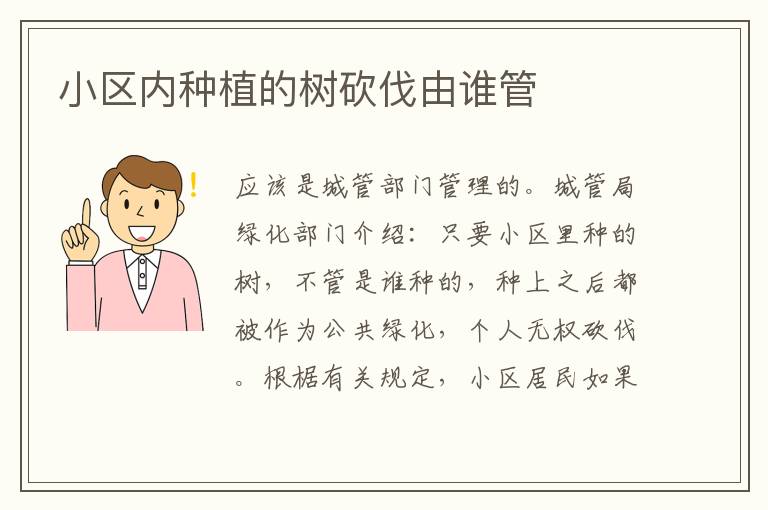 小区内种植的树砍伐由谁管