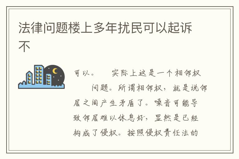 法律问题楼上多年扰民可以起诉不