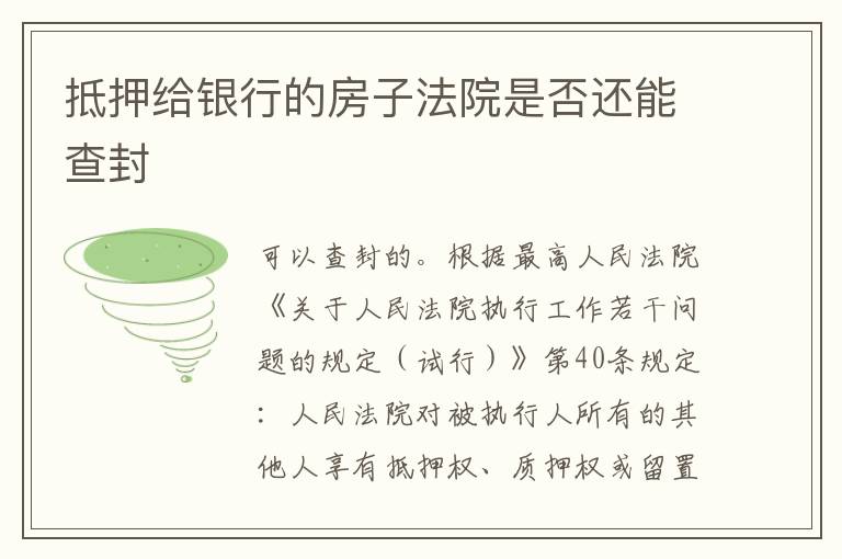 抵押给银行的房子法院是否还能查封