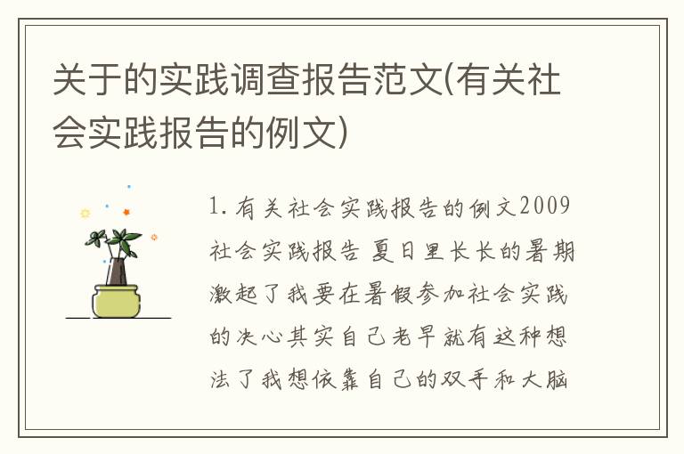 关于的实践调查报告范文(有关社会实践报告的例文)