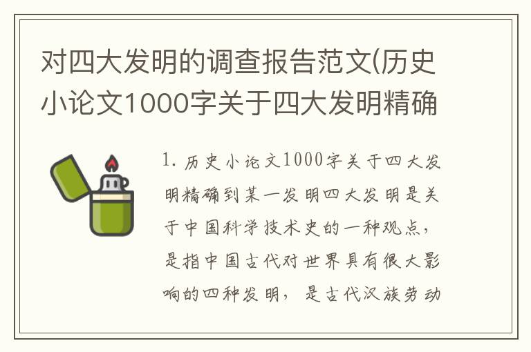 对四大发明的调查报告范文(历史小论文1000字关于四大发明精确到某一发明)