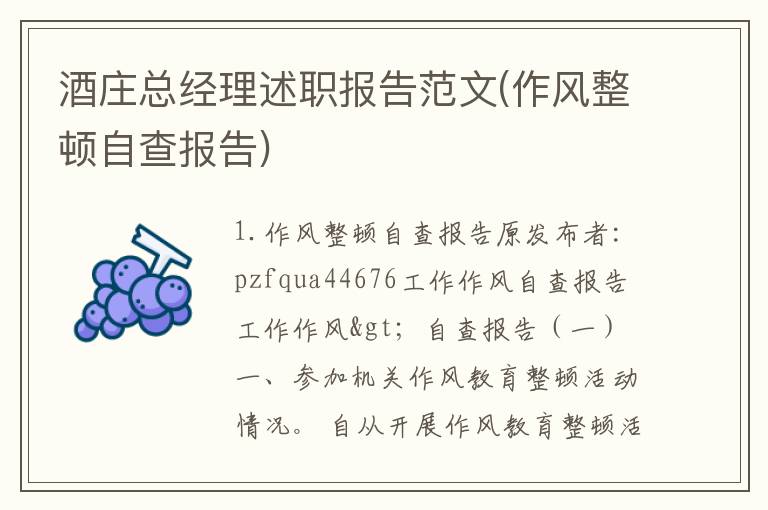 酒庄总经理述职报告范文(作风整顿自查报告)