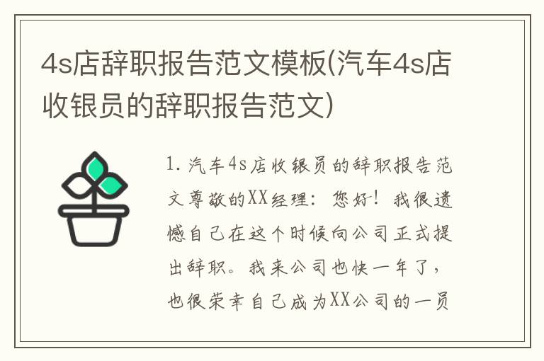 4s店辞职报告范文模板(汽车4s店收银员的辞职报告范文)