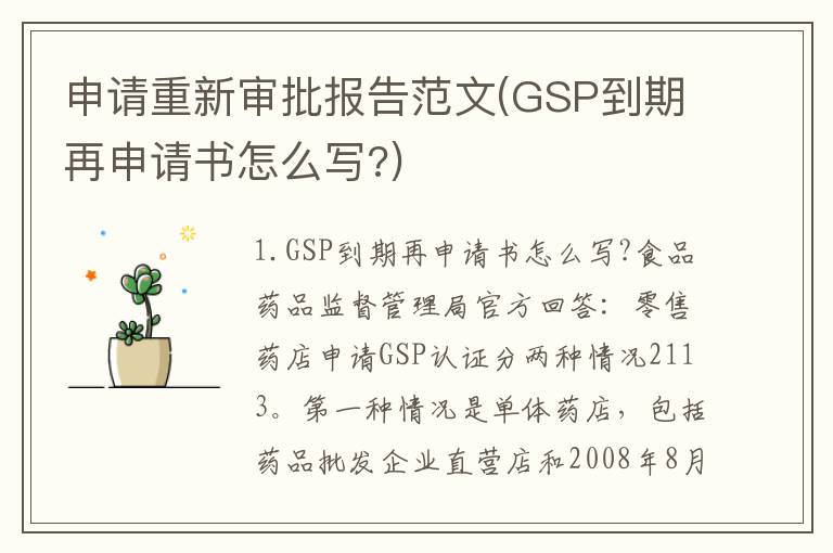 申请重新审批报告范文(GSP到期再申请书怎么写?)
