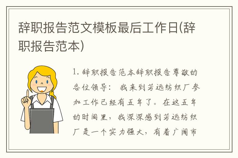 辞职报告范文模板最后工作日(辞职报告范本)