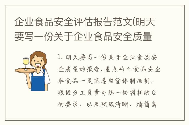 企业食品安全评估报告范文(明天要写一份关于企业食品安全质量的报告,重点两个食品安全和食品)