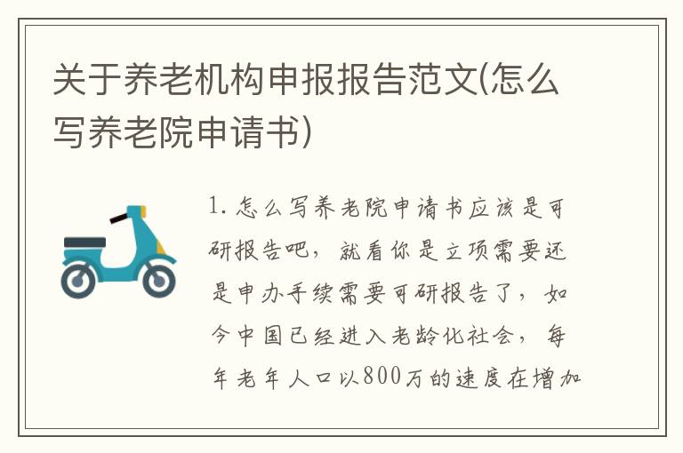 关于养老机构申报报告范文(怎么写养老院申请书)