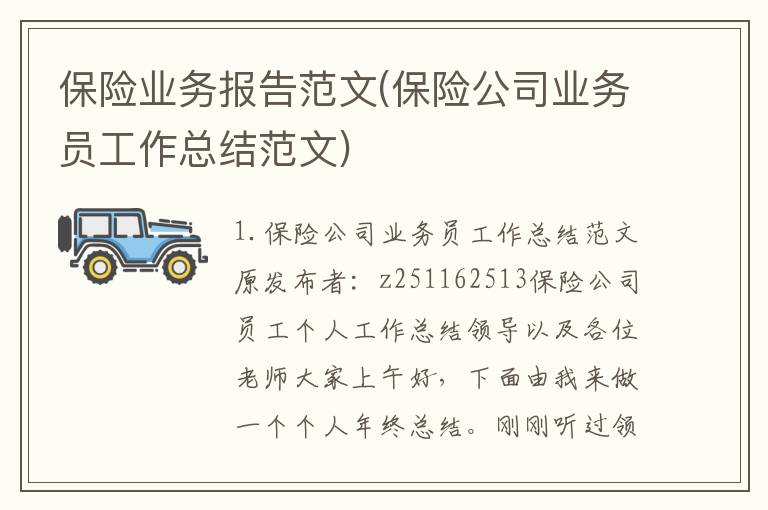 保险业务报告范文(保险公司业务员工作总结范文)