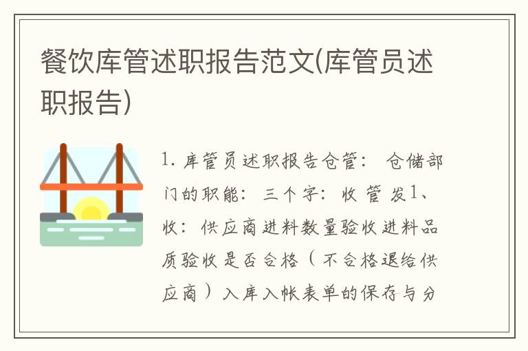 餐饮库管述职报告范文(库管员述职报告)