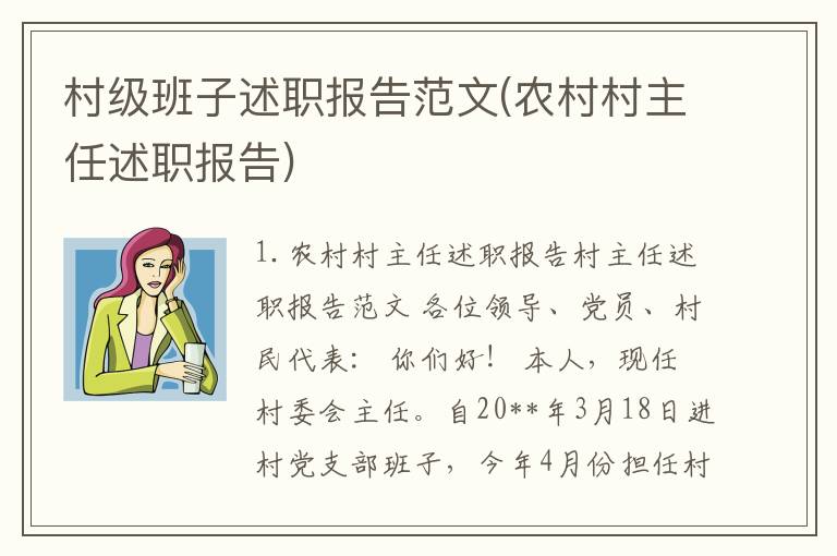 村级班子述职报告范文(农村村主任述职报告)