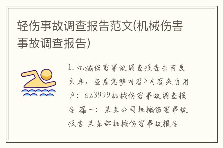 轻伤事故调查报告范文(机械伤害事故调查报告)