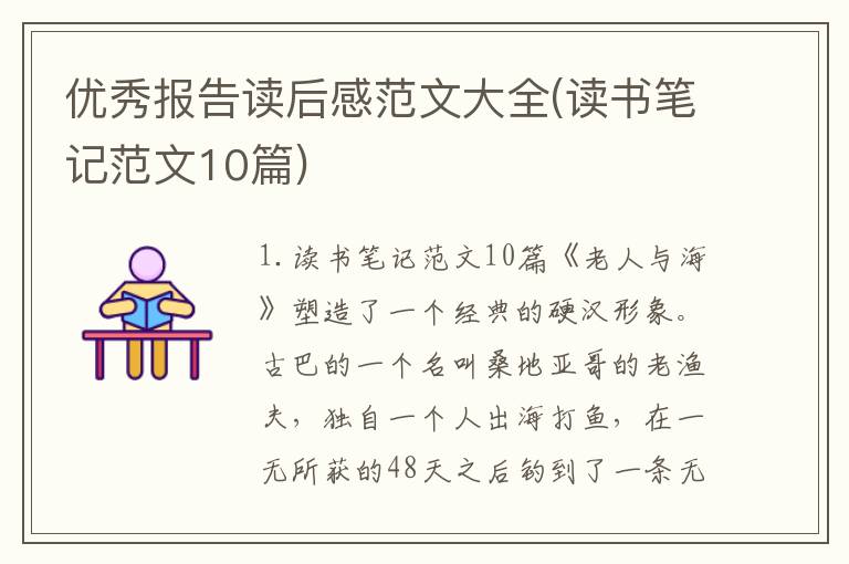 优秀报告读后感范文大全(读书笔记范文10篇)