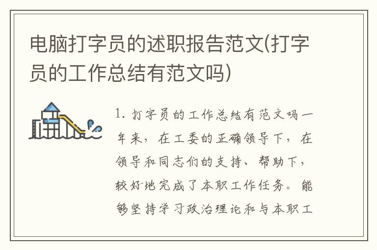 电脑打字员的述职报告范文(打字员的工作总结有范文吗)