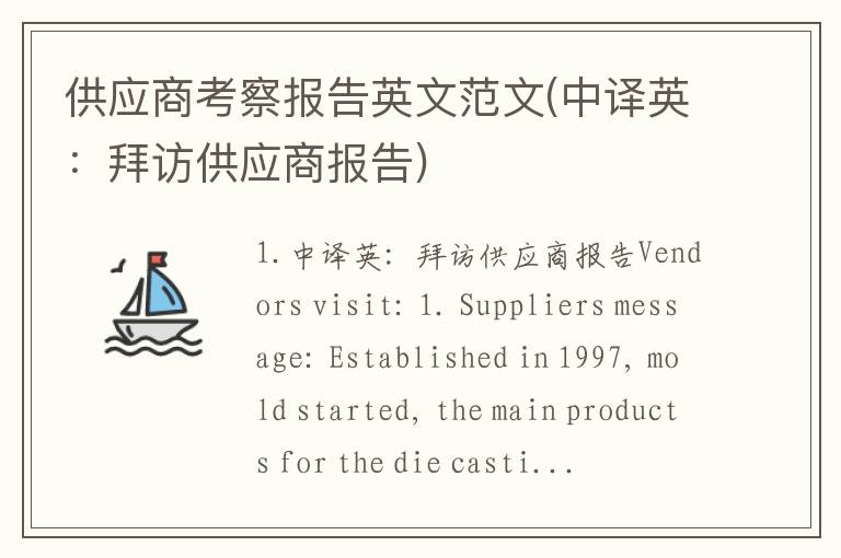 供应商考察报告英文范文(中译英：拜访供应商报告)