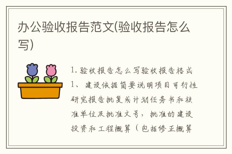 办公验收报告范文(验收报告怎么写)