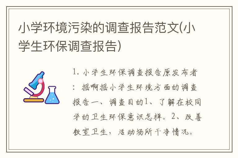 小学环境污染的调查报告范文(小学生环保调查报告)