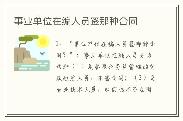 事业单位在编人员签那种合同