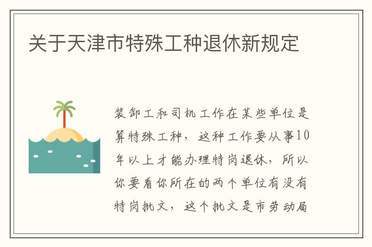 关于天津市特殊工种退休新规定