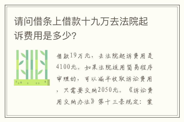 请问借条上借款十九万去法院起诉费用是多少?