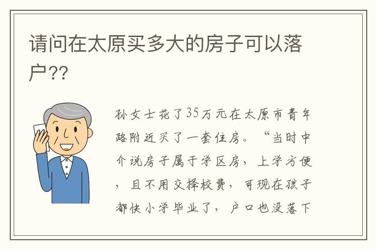 请问在太原买多大的房子可以落户??