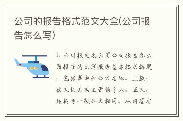 公司的报告格式范文大全(公司报告怎么写)
