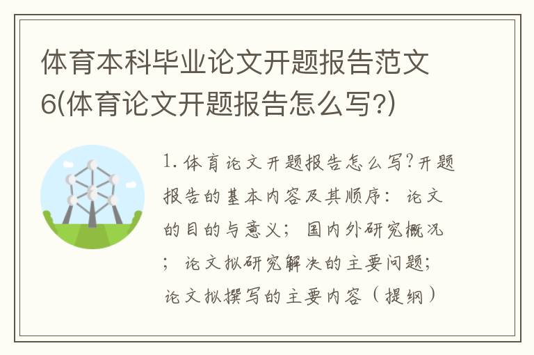 体育本科毕业论文开题报告范文6(体育论文开题报告怎么写?)