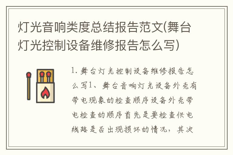 灯光音响类度总结报告范文(舞台灯光控制设备维修报告怎么写)