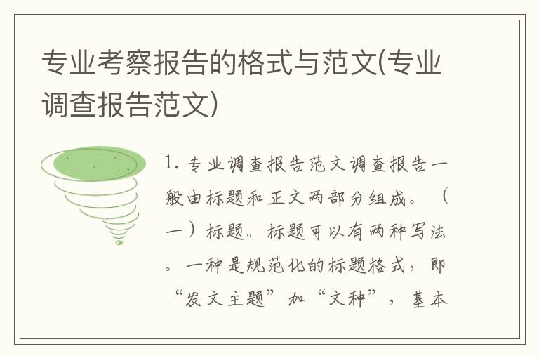 专业考察报告的格式与范文(专业调查报告范文)