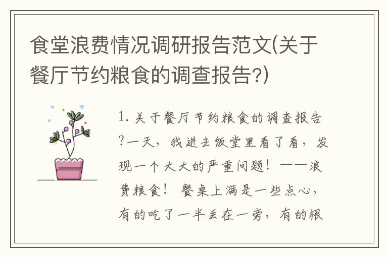 食堂浪费情况调研报告范文(关于餐厅节约粮食的调查报告?)