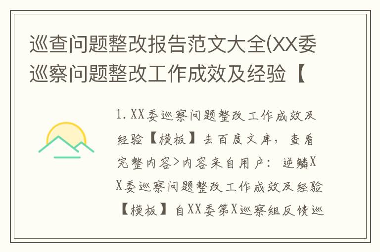 巡查问题整改报告范文大全(XX委巡察问题整改工作成效及经验【模板】)