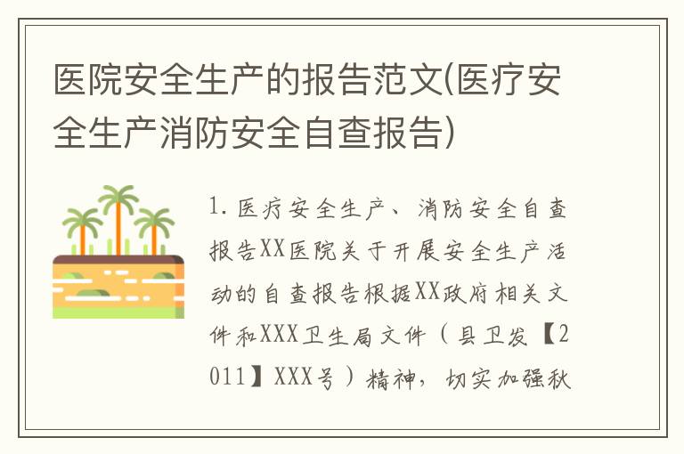 医院安全生产的报告范文(医疗安全生产消防安全自查报告)